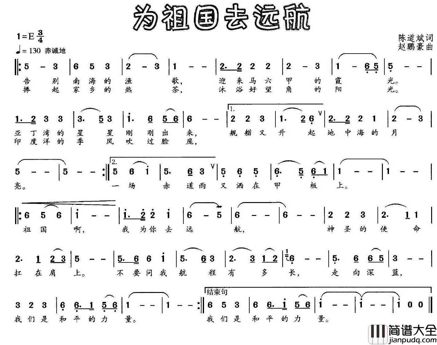 为祖国去远航简谱_陈道斌词_赵鹏豪曲