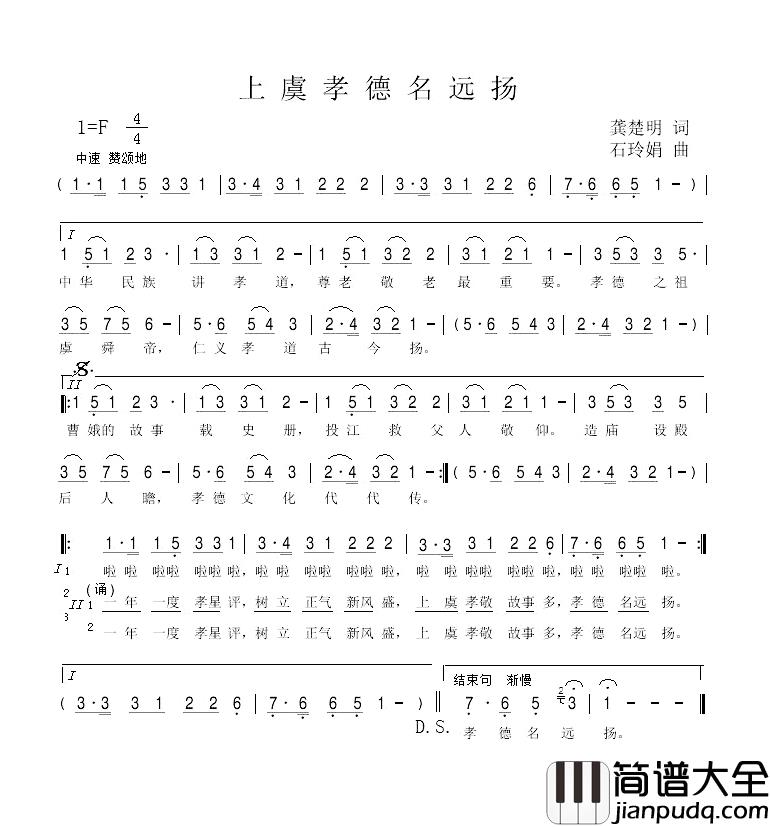 上虞孝德名远扬简谱_龚楚明词/石玲娟曲