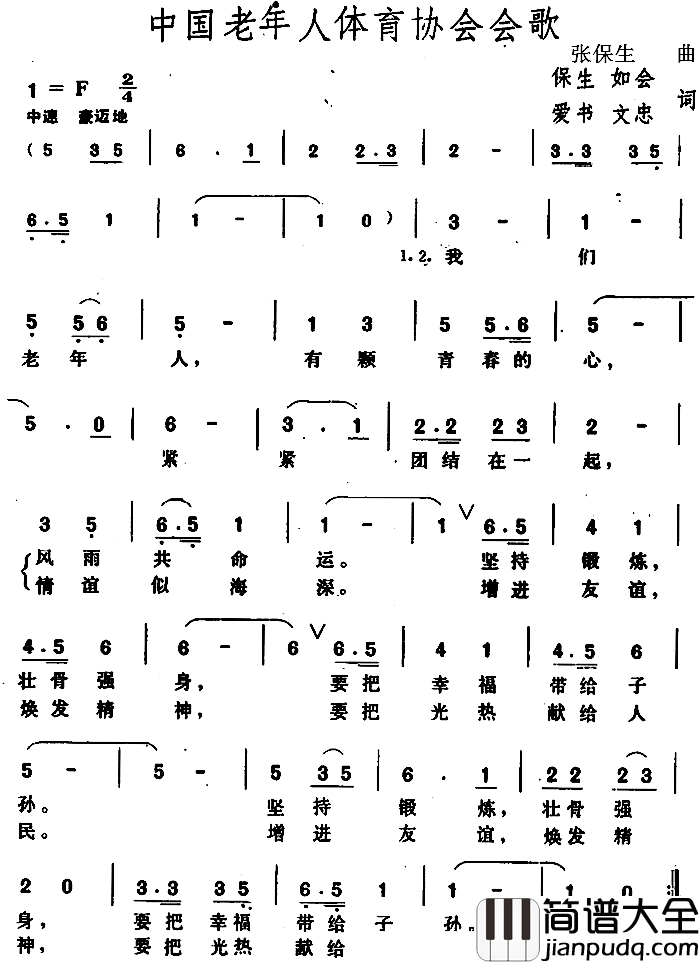 中国老年人体育协会会歌_简谱_保生、如会、爱书、文忠词/张保生曲