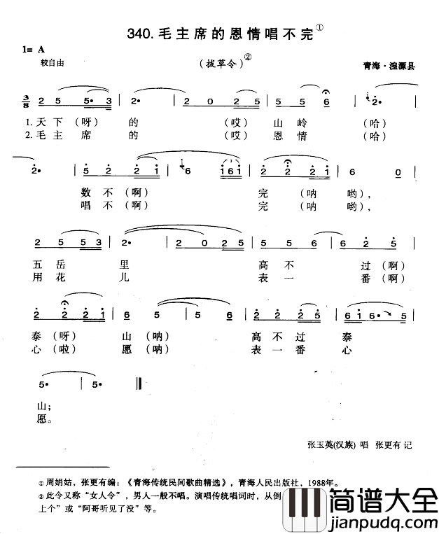 毛主席的恩情唱不完简谱_青海花儿