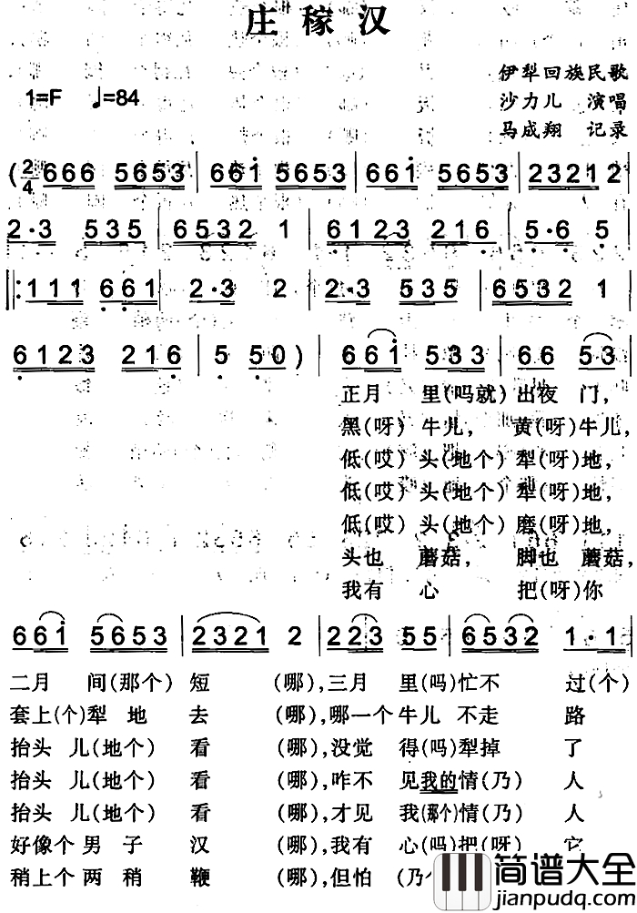 庄稼汉简谱_伊犁回族民歌沙力儿_