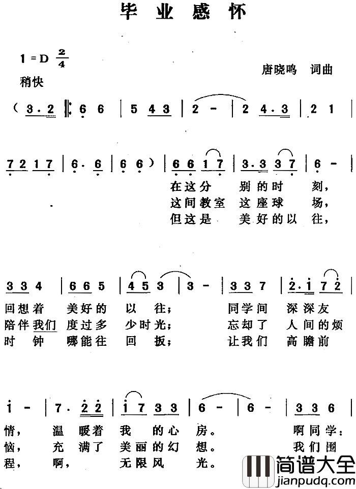 毕业感怀简谱_唐晓鸣词/唐晓鸣曲