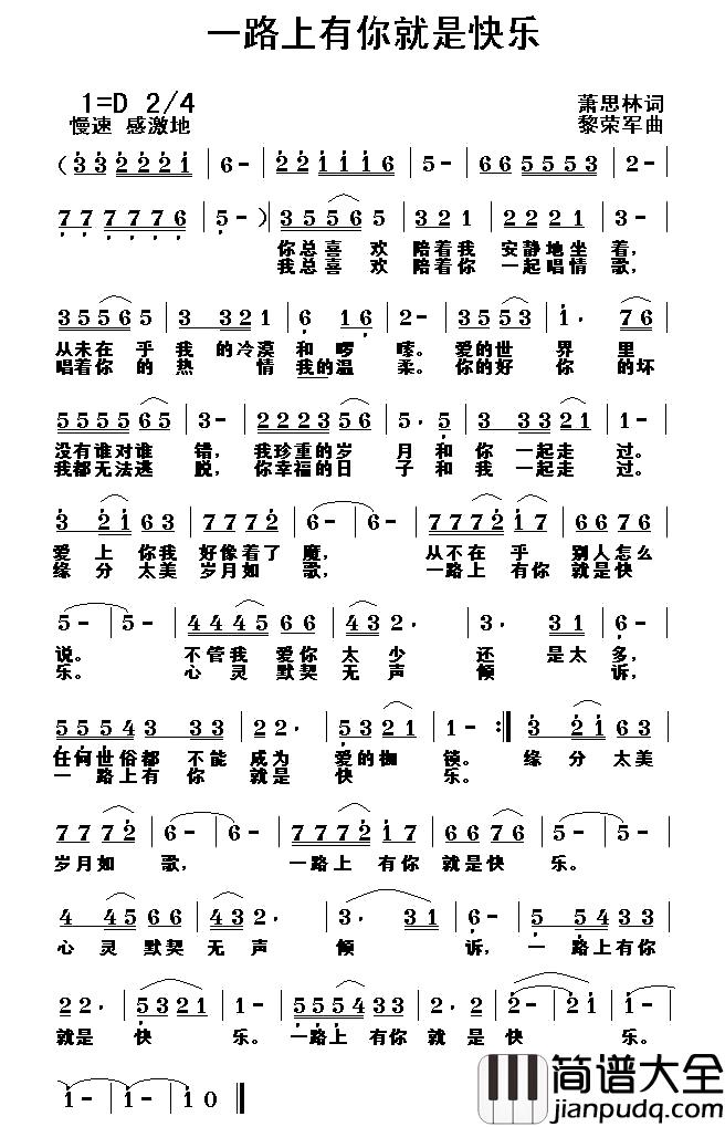 一路上有你就是快乐简谱_萧思林词/黎荣军曲