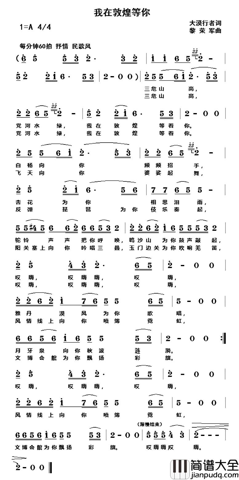 我在敦煌等你简谱_大漠行者词_黎荣军曲