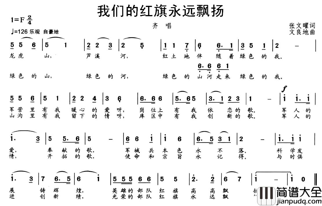 我们的红旗永远飘扬简谱_张文曜词/文良地曲