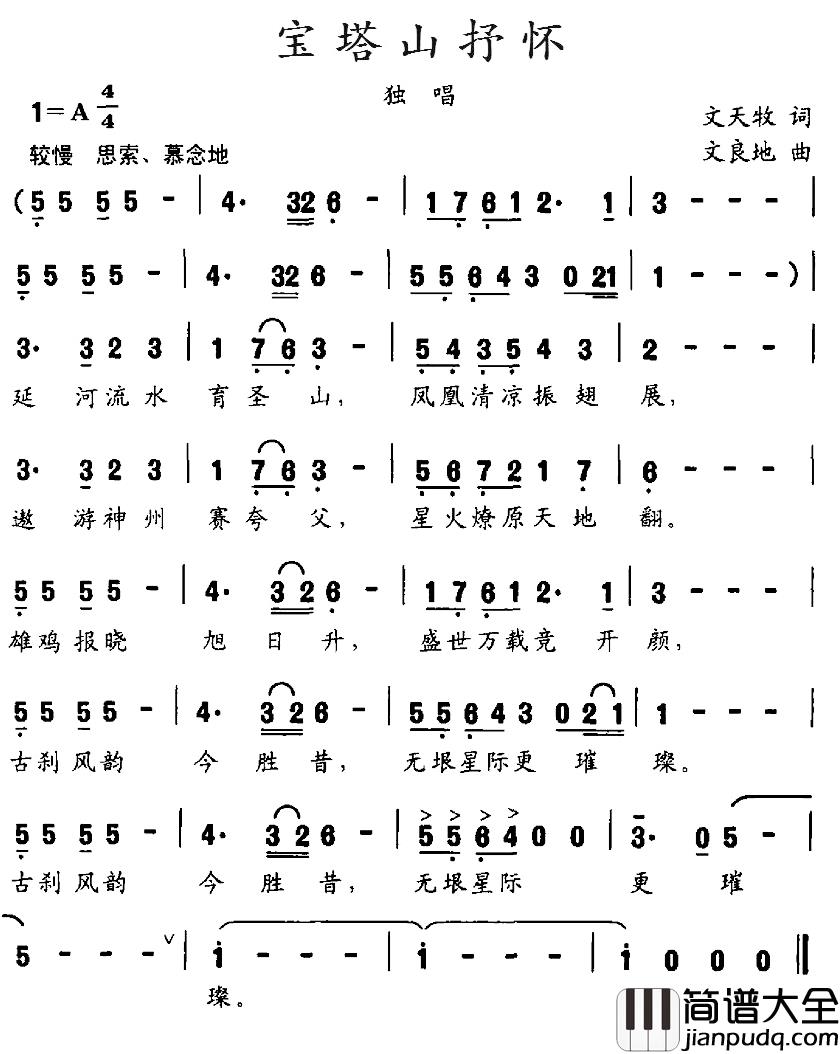 宝塔山抒怀简谱_文天牧词/文良地曲