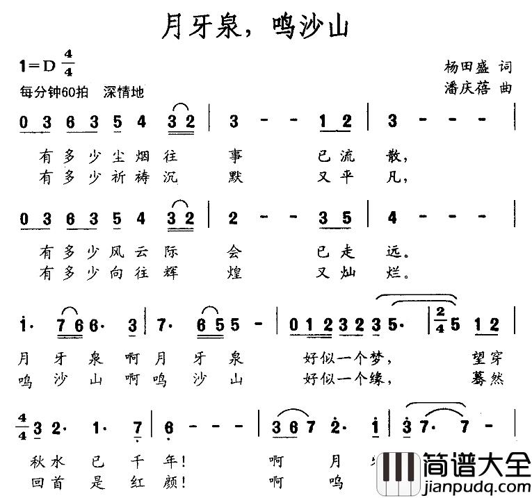 月牙泉，鸣沙山简谱_杨田盛词/潘庆蓓曲