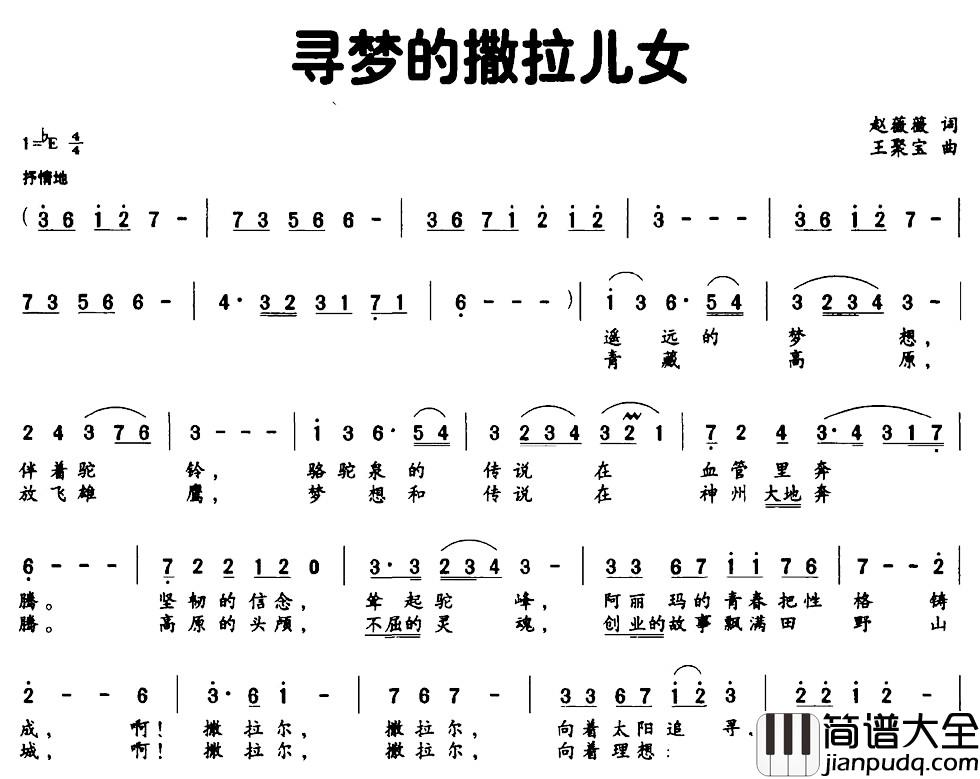 寻梦的撒拉儿女简谱_赵薇薇词_王聚宝曲