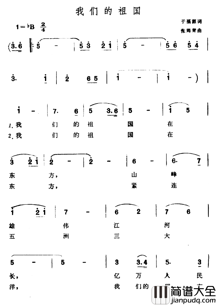 我们的祖国简谱_于福源词_张筠青曲