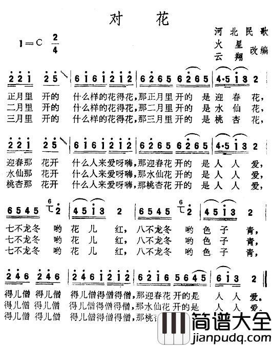 对花简谱_河北民歌、火星云翔改编