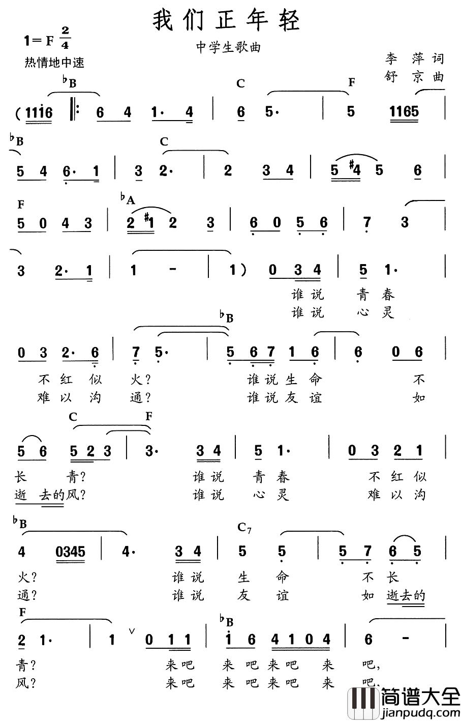 我们正年轻简谱_李萍词_舒京曲、中学生歌曲