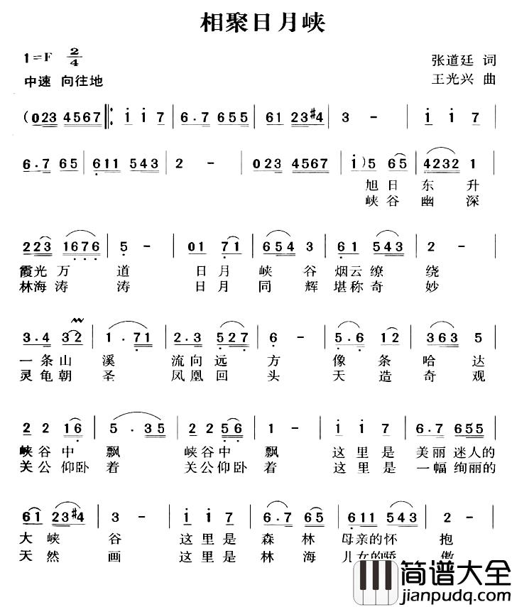 相聚日月峡简谱_张道廷词/王光兴曲