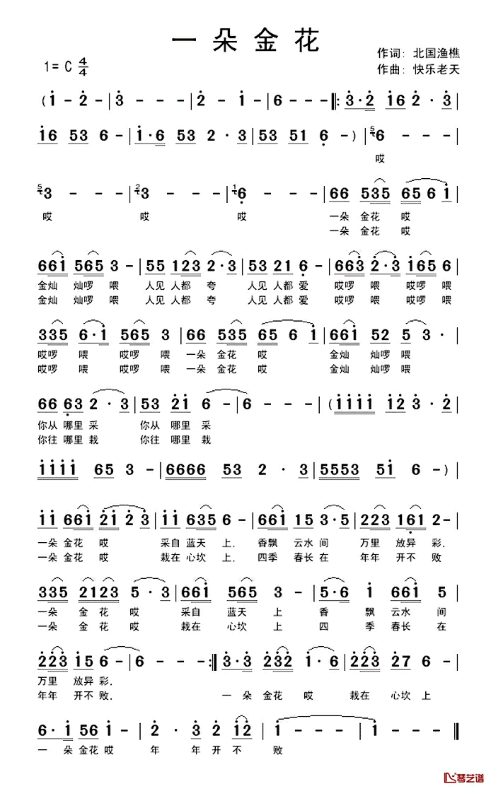 一朵金花简谱_铁群（北国渔樵）词/快乐老天曲芳芳方_