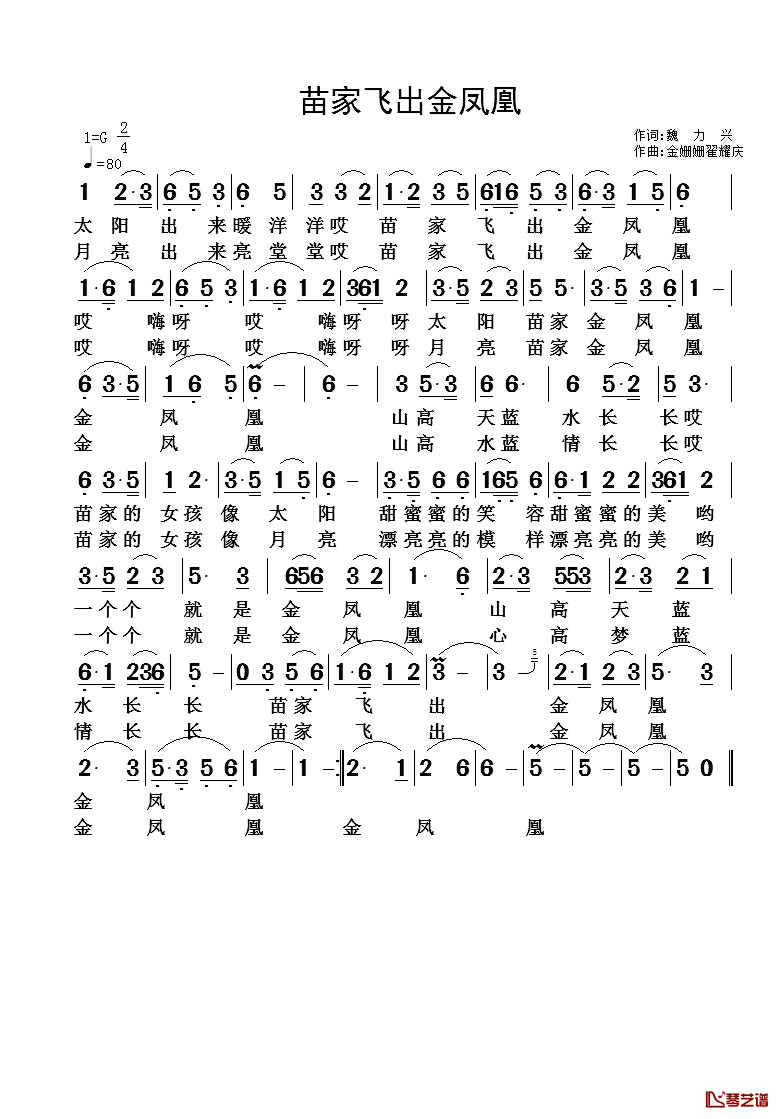 苗家飞出金凤凰简谱_魏力兴词/金姗姗翟耀庆曲