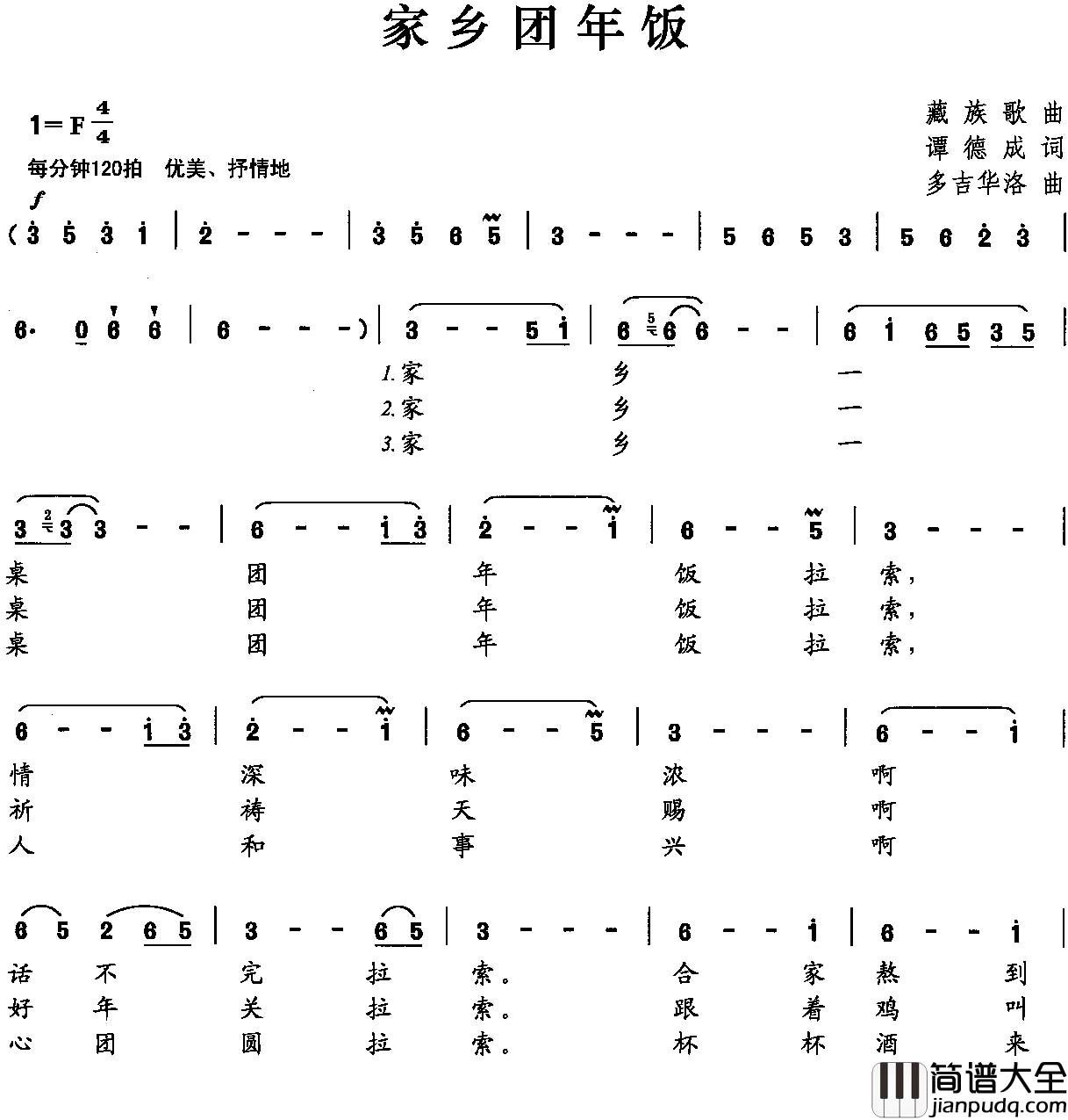 家乡团年饭简谱_谭德成词/多吉华洛曲