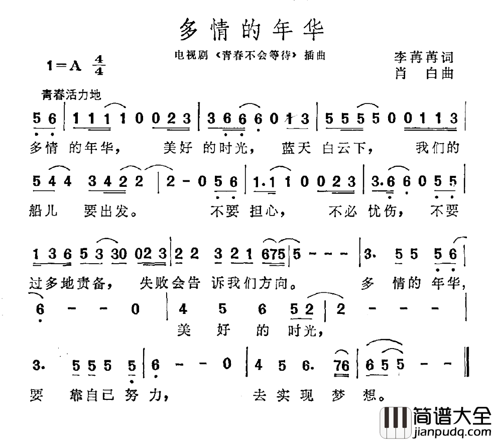 多情的年华简谱_电视剧_青春不会等待_插曲