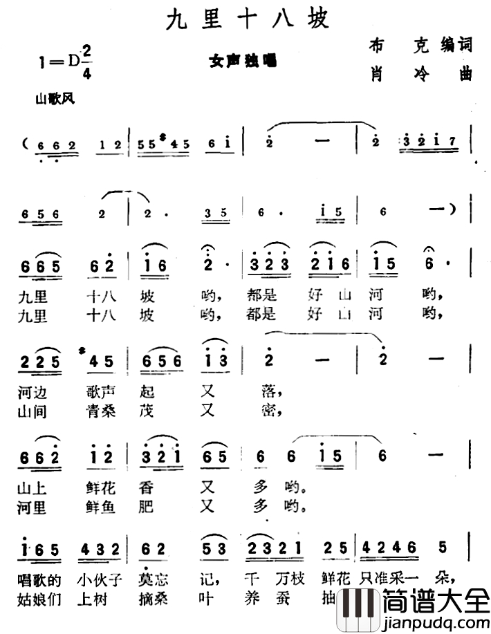 九里十八坡简谱_布克编词_肖冷曲