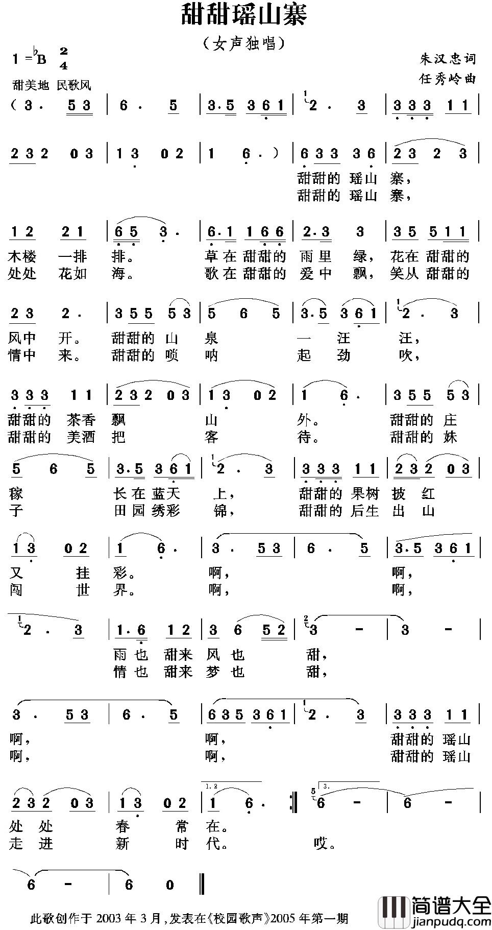 甜甜瑶山寨简谱_朱汉忠词/任秀岭曲