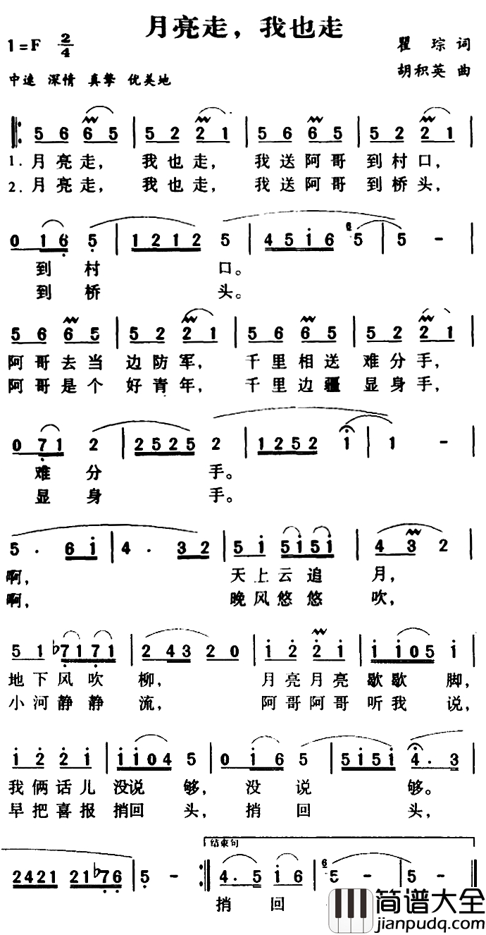 军歌金曲：月亮走，我也走简谱_瞿琮词/胡积英曲