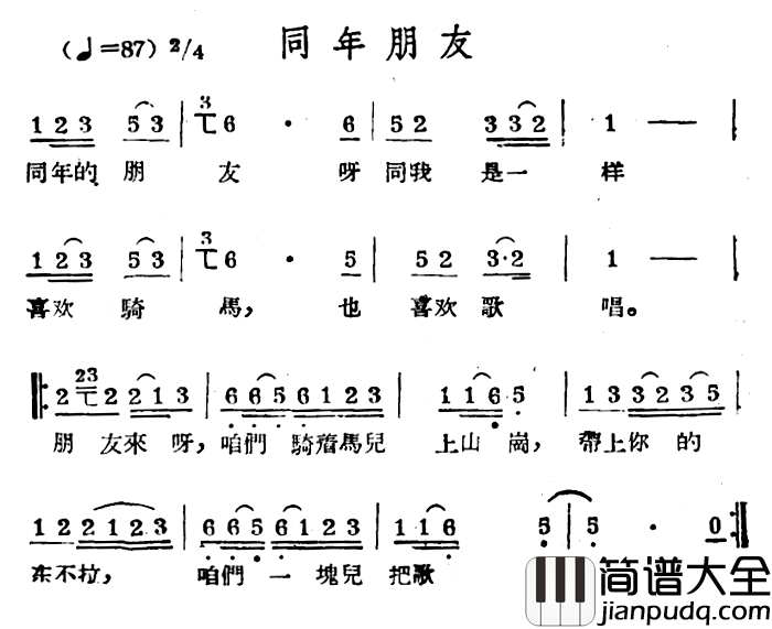 同年朋友简谱_哈萨克民歌