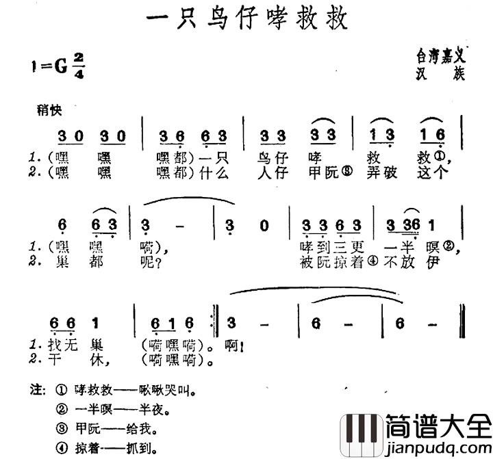 一只鸟仔哮救救简谱_台湾民歌