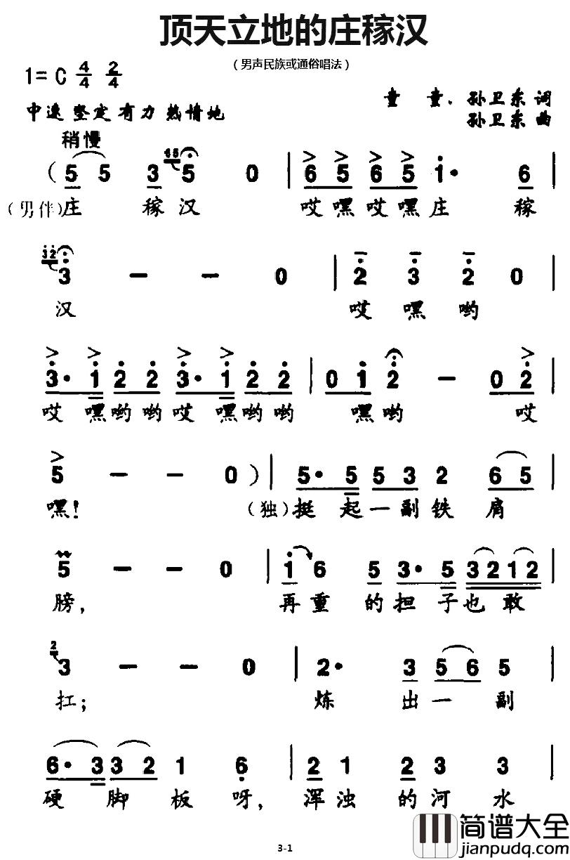 顶天立地的庄稼汉简谱_童童、孙卫东词/孙卫东曲