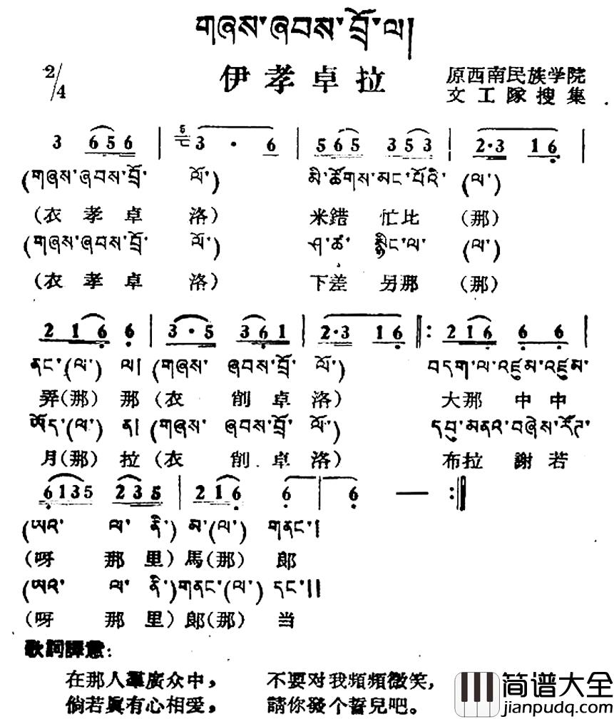 伊孝卓拉简谱_藏族民歌、藏文及音译版