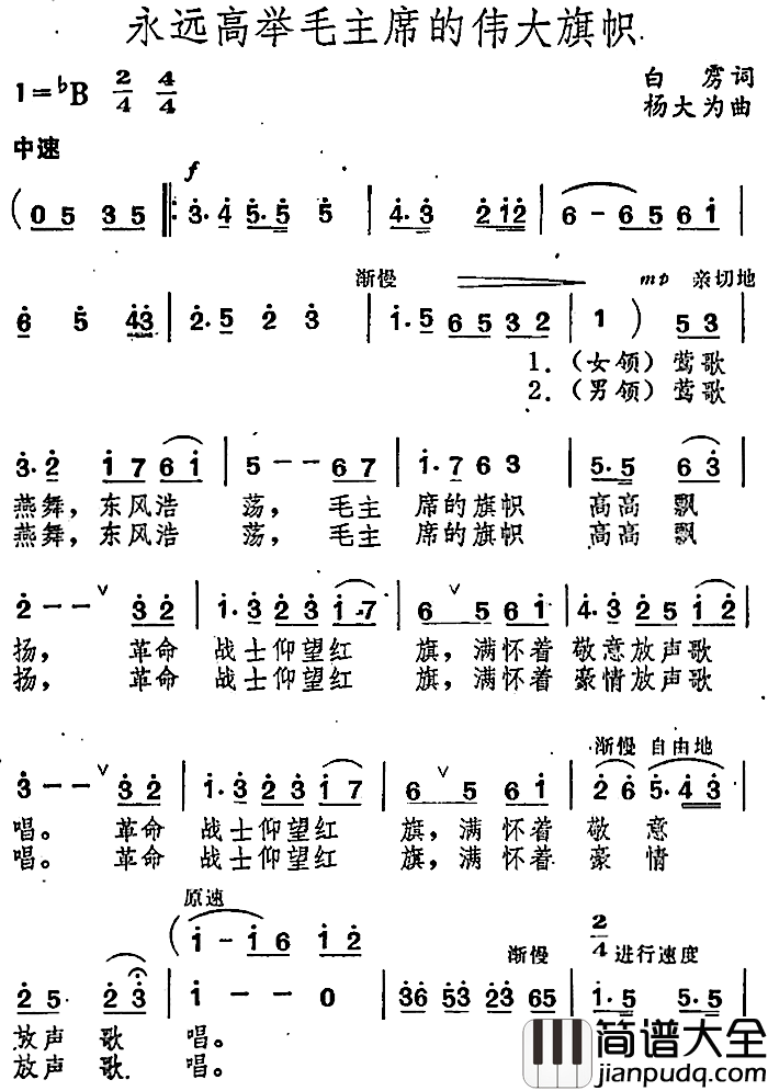 永远高举毛主席的伟大旗帜_简谱_白雳词/杨大为曲