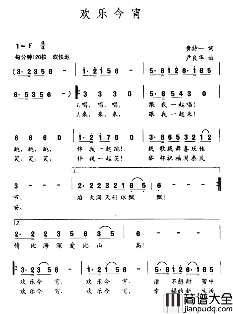 欢乐今宵简谱_黄持一词_尹良华曲