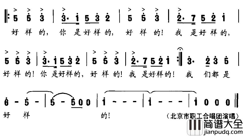 好样的简谱_曲波词_尹铁良曲