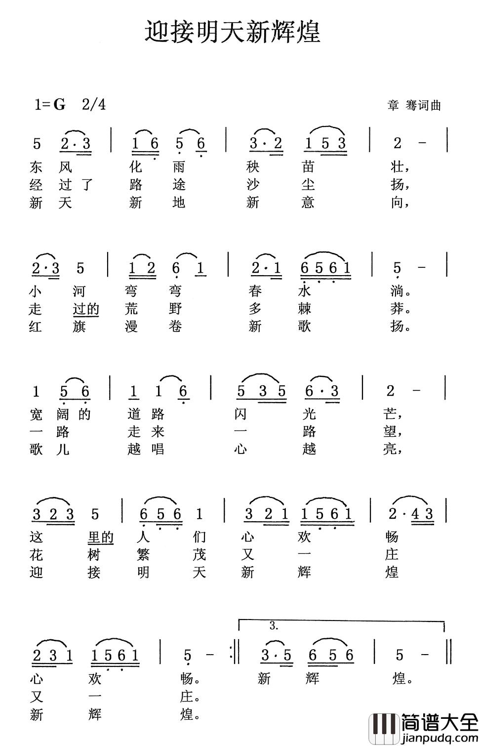 迎接明天新辉煌简谱_章骞词/章骞曲