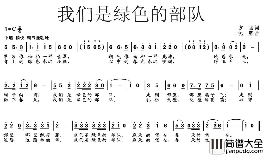 我们是绿色的部队简谱_方丽词/沈强曲