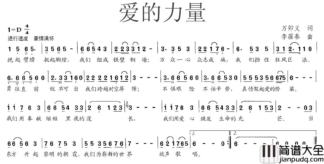 爱的力量简谱_万卯义词_李葆春曲