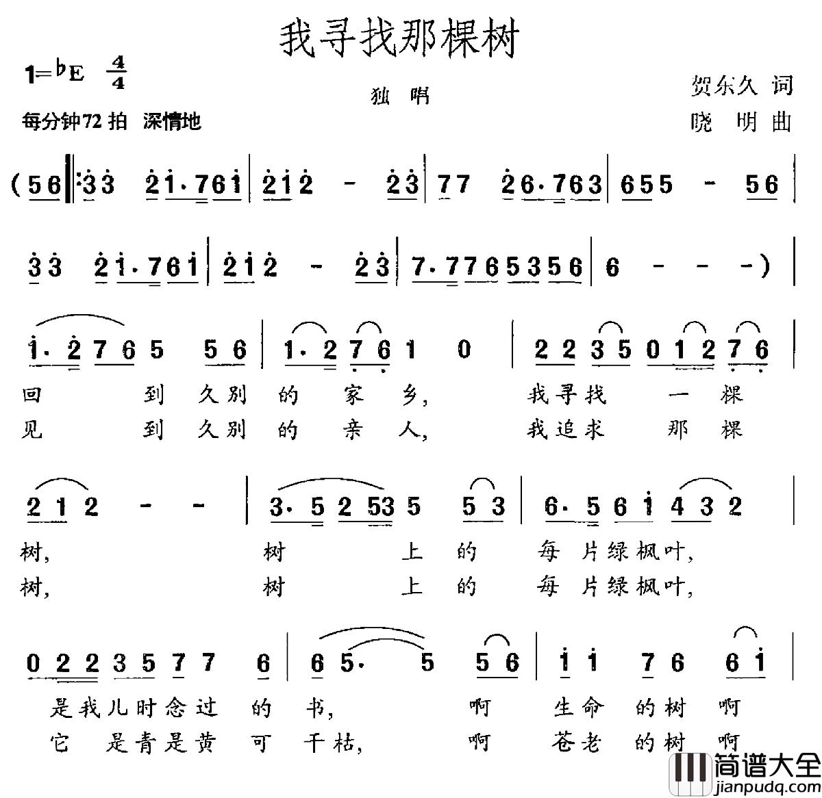 我寻找那棵树简谱_贺东久词/晓明曲