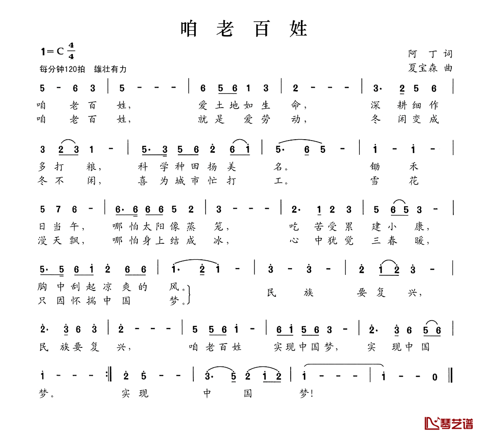 咱老百姓简谱_阿丁词_夏宝森曲