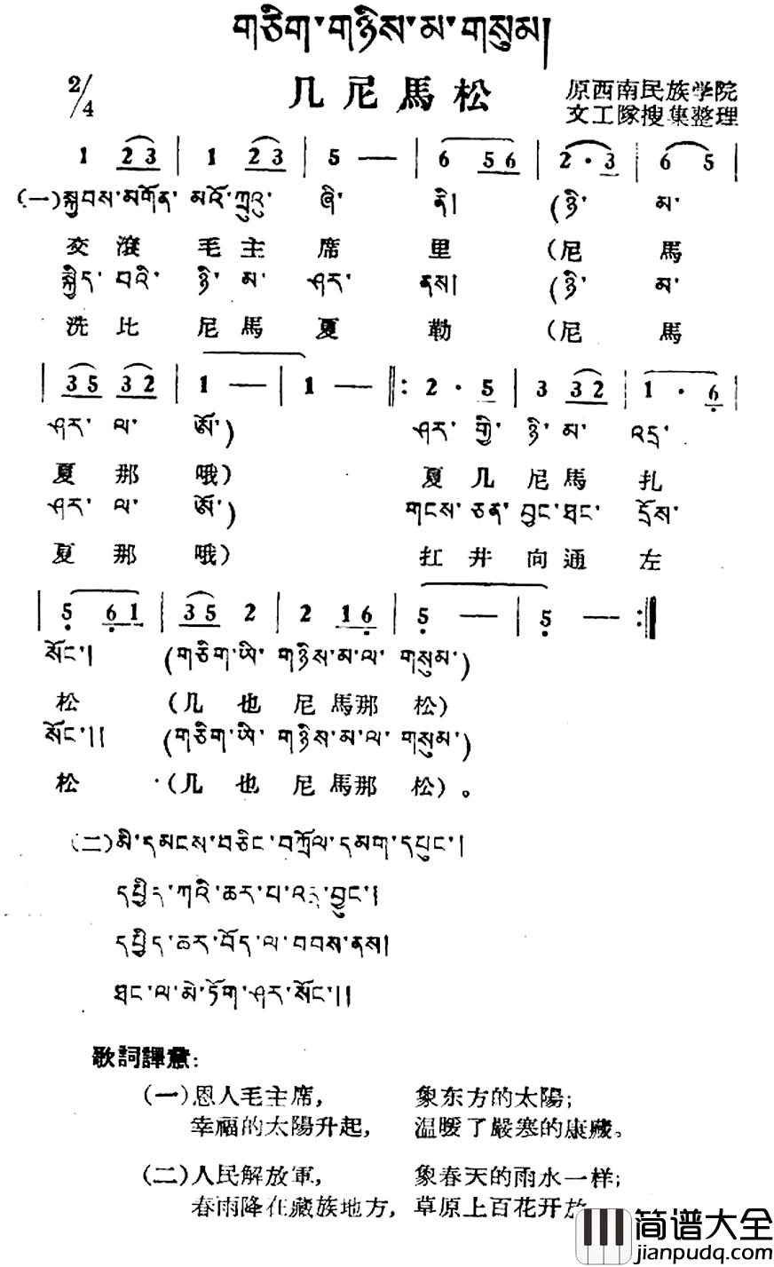 几尼马松简谱_藏族民歌、藏文及音译版