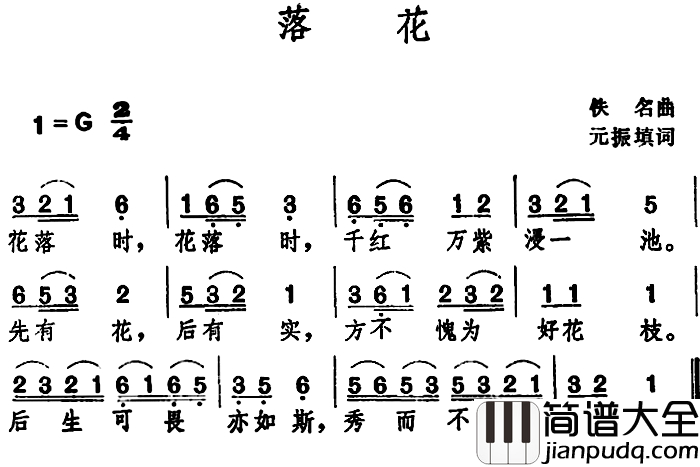 落花_简谱_元振填词_佚名_曲