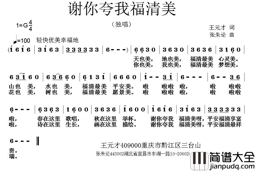 谢你夸我福清美简谱_王元才词/张朱论曲