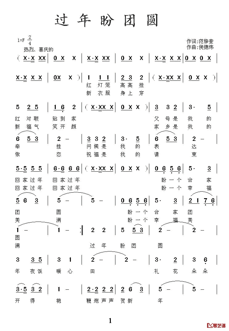 过年盼团圆简谱_范修奎词/侯德炜曲