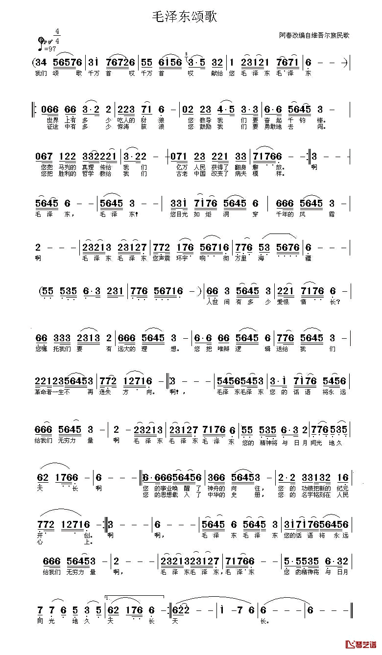毛泽东颂歌简谱_维吾尔族民歌、阿春改编