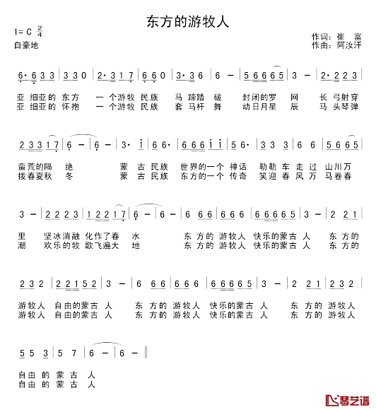 东方的游牧人简谱_崔富词/阿汝汗曲