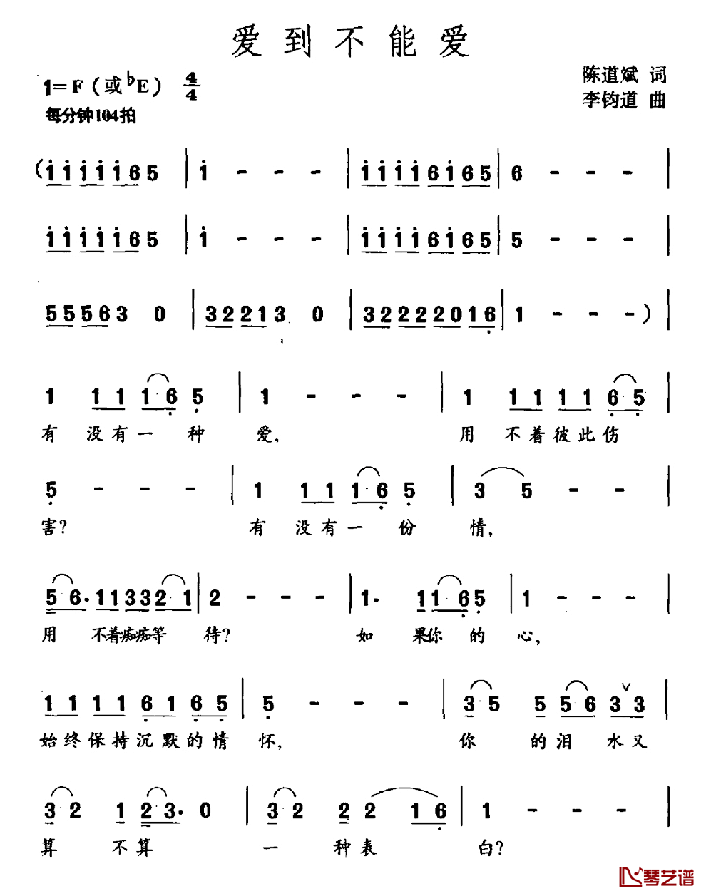 爱到不能爱简谱_陈道斌词/李钧道曲