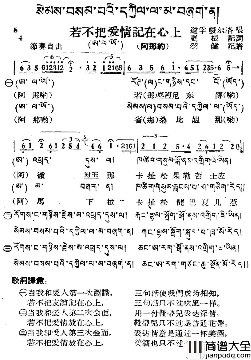 若不把爱情记在心上简谱_藏族民歌、藏文及音译版