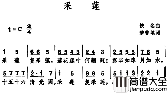 采莲_简谱_梦非填词_佚名曲