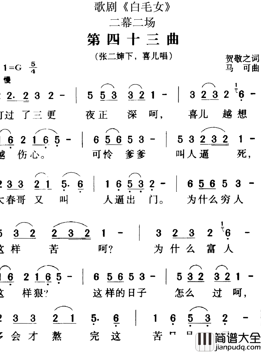 歌剧_白毛女_全剧之第四十三曲简谱_二幕二场