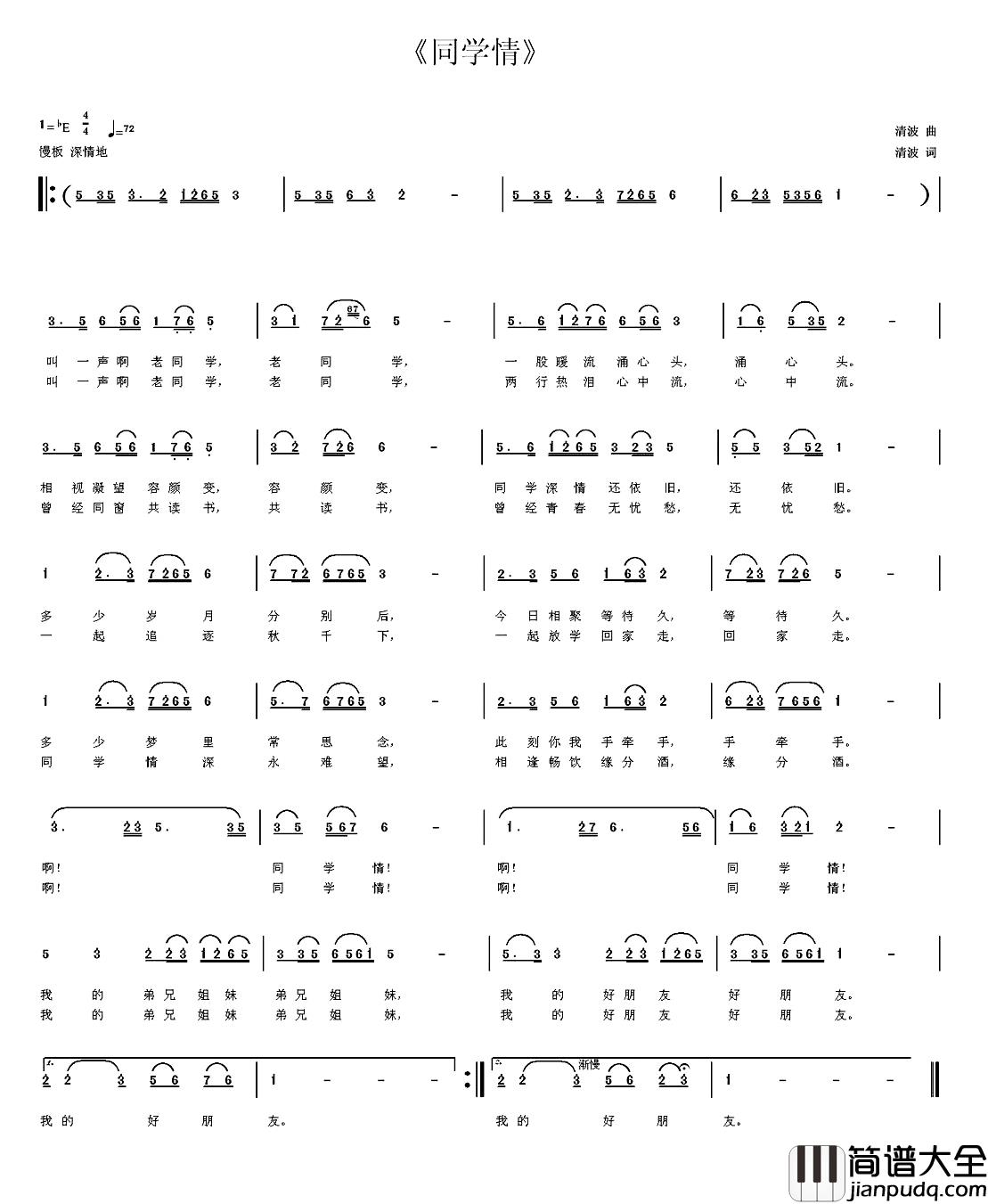 同学情简谱_清波_词曲