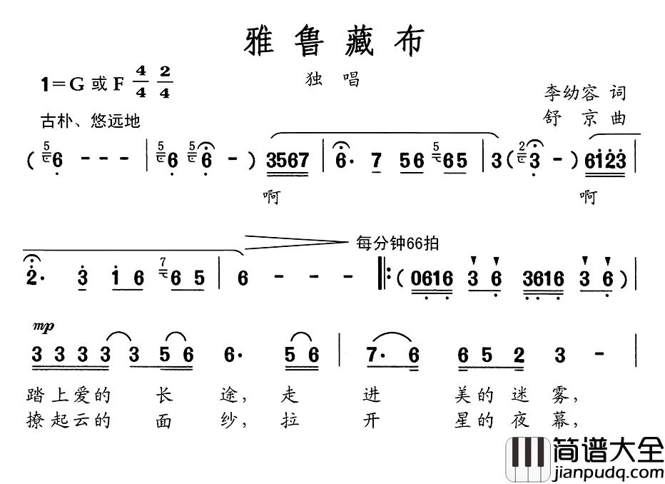 雅鲁藏布简谱_李幼容词_舒京曲