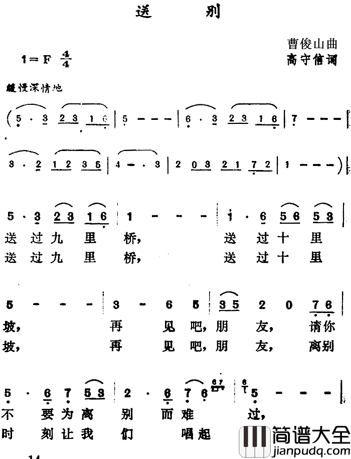 送别简谱_高守信词_曹俊山曲