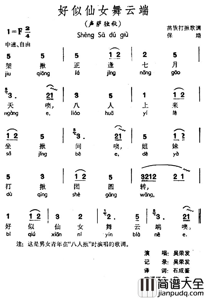 好似仙女舞云端简谱_声萨独秋、苗族打揪歌调