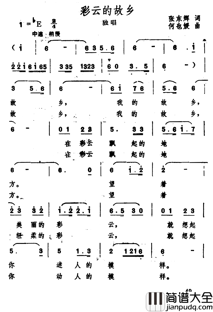 彩云的故乡简谱_张东辉词_何也媛曲